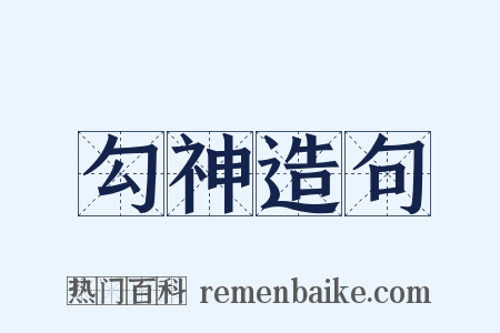 勾神造句是什么意思的图片
